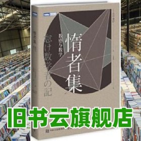 惰者集 数感与数学 小平邦彦 人民邮电出版社 9787115469939