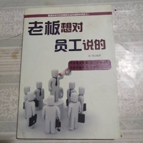 老板想对员工说的