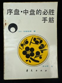 序盘·中盘的必胜手筋