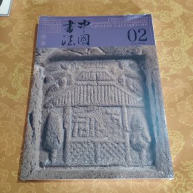 中国书法 2025 02 第2期