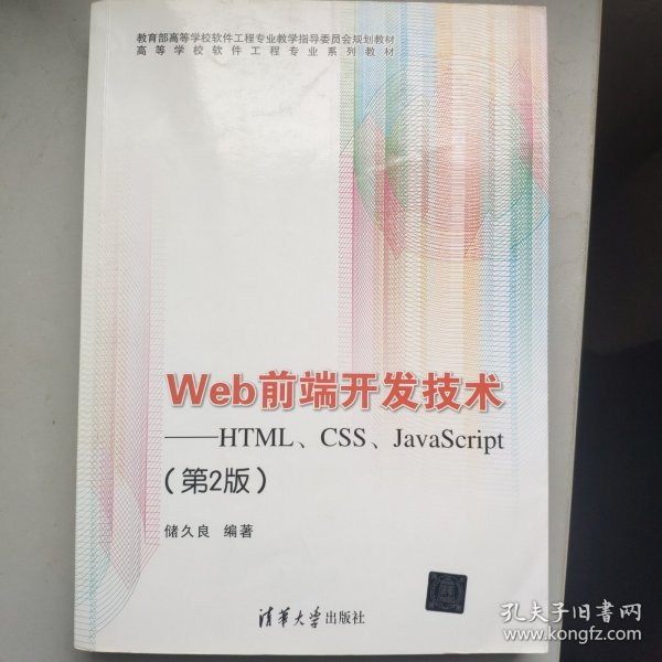 Web前端开发技术：HTML、CSS、JavaScript（第2版）