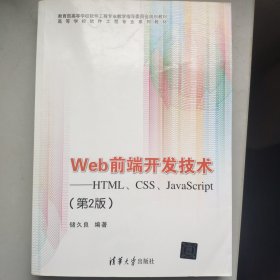 Web前端开发技术：HTML、CSS、JavaScript（第2版）