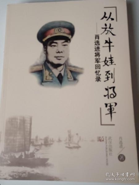 从放牛娃到将军：肖选进将军回忆录