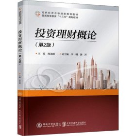 投资理财概论（第2版)刘永刚清华大学出版社2020-04-159787512136779