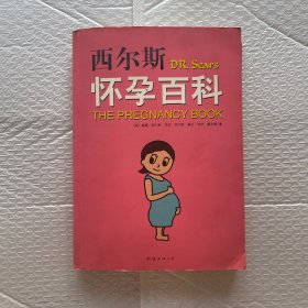 西尔斯怀孕百科