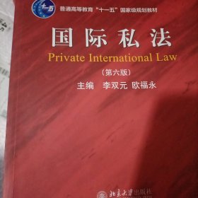 国际私法（第六版）面向21世纪课程教材 李双元教授著 新版