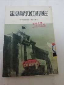 全国纺织工会代表会议决议（中华全国总工会编辑，工人出版社1950年1版1印5千册）2024.5.4日上