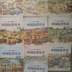幼儿趣味中国历史绘本（全10册）