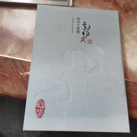 郭曰方畫集（作者簽贈）