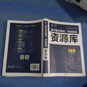 高中数学教材 考试知识资源库 数学