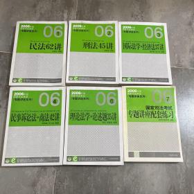 2006年版国家司法考试《专题讲座系列》6本123467