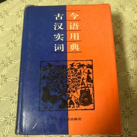 古今汉语实用词典 精装