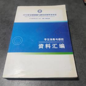 2018全国消毒与感染控制学术年会 专注消毒与感控资料汇编