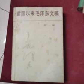 建国以来毛泽东文稿：第一册