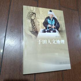 于田人文地理