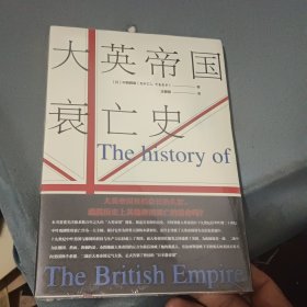 大英帝国衰亡史