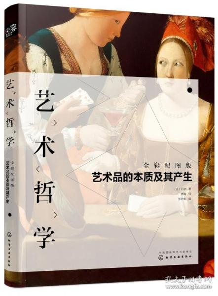 艺术哲学：艺术品的本质及其产生（全彩配图版）