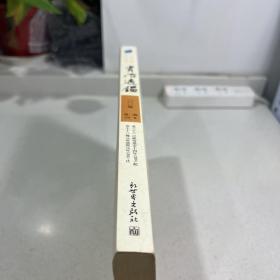 文白对照全译资治通鉴（第二辑6）东汉 魏