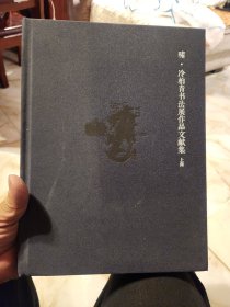 啸丶冷柏青书法展作品文献集(上海)