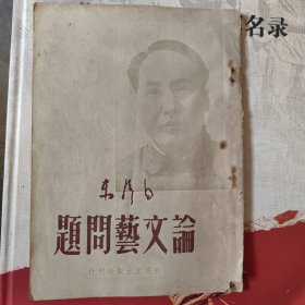 毛泽东论文艺问题