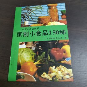 家制小食品150种