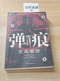 至高荣誉-弹痕