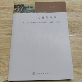 镇江城市文化研究丛书/瓦解与重构:镇江近代前期社会转型研究 : 1840～1911