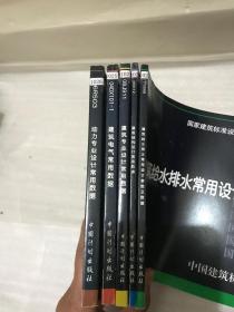 动力专业设计常用数据，建筑电气常用数据，建筑专业设计常用数据，建筑给水排水常用设计参数及数据，建筑结构设计常用数据（5本）