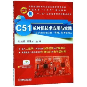 C51单片机技术应用与实践 基于Proteus仿真+实例、任务驱动式