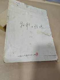 1986年李伟（沙沫）“手抄本，自选诗集”—牧歌与玫瑰