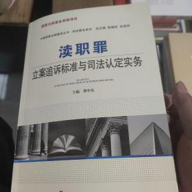 渎职罪立案追诉标准与司法认定实务