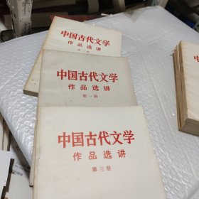 中国古代文学作品选讲（一二三合售）