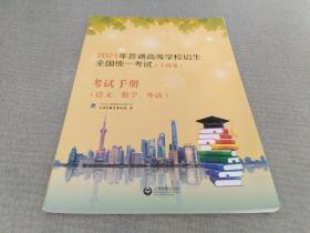 2021年普通高等学校招生全国统一考试（上海卷）考试手册（语文、数学、外语）