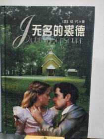 无名的裘德