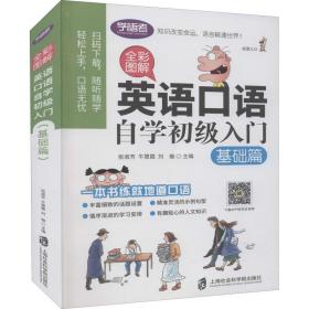 全彩图解：英语口语自学初级入门（基础篇）