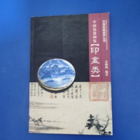 中国瓷器图鉴（印盒类）