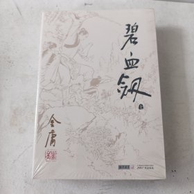 碧血剑