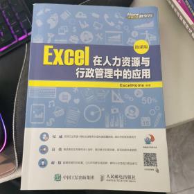 Excel在人力资源与行政管理中的应用（微课版） 无盘