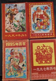历书（90年，92年，95年，97年）