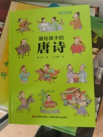 画给孩子的唐诗：精装彩绘本（一部有料有趣的唐诗读本，换个角度解读诗词，给孩子一个与众不同的唐诗世界。）