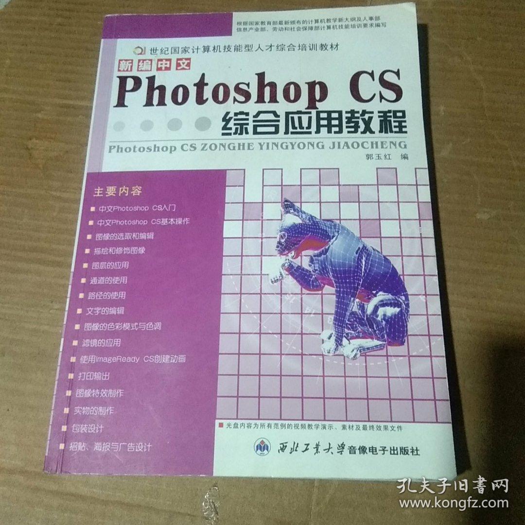 新编中文Photoshop CS综合应用教程