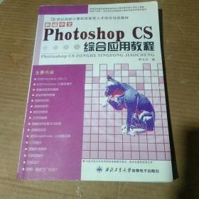 新编中文Photoshop CS综合应用教程