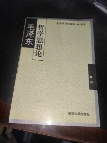 毛泽东哲学思想论