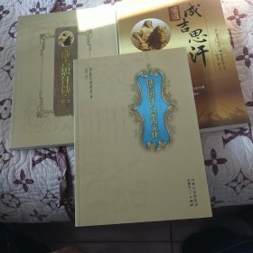 成吉思汗研究丛书：1、圣祖成吉思汗；2、成吉思汗与蒙古文化；3、成吉思汗箴言，三本合售。