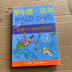 查理和大玻璃升降机：罗尔德·达尔作品典藏