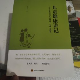 儿童健康讲记：一个中医眼中的儿童健康、心理与教育