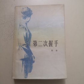 第二次握手（江苏人民出版社重印，1979年7月1版1印！）