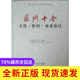 蘇州十全文化·休閑·商業(yè)街區(qū)
