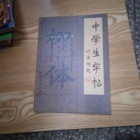 中学生字帖 叶圣陶柳体