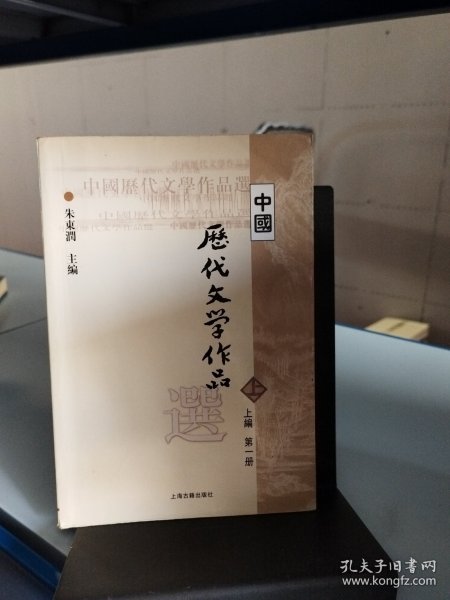 中国历代文学作品选 上编 第一册